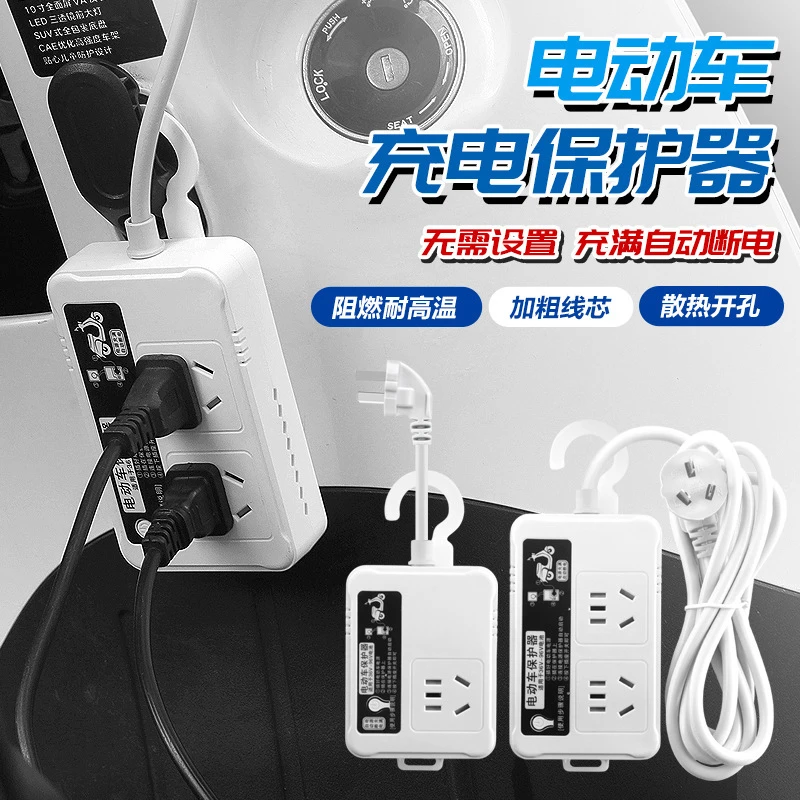 电动车充电保护器自动断电插排电瓶防过充智能定时器插座专用