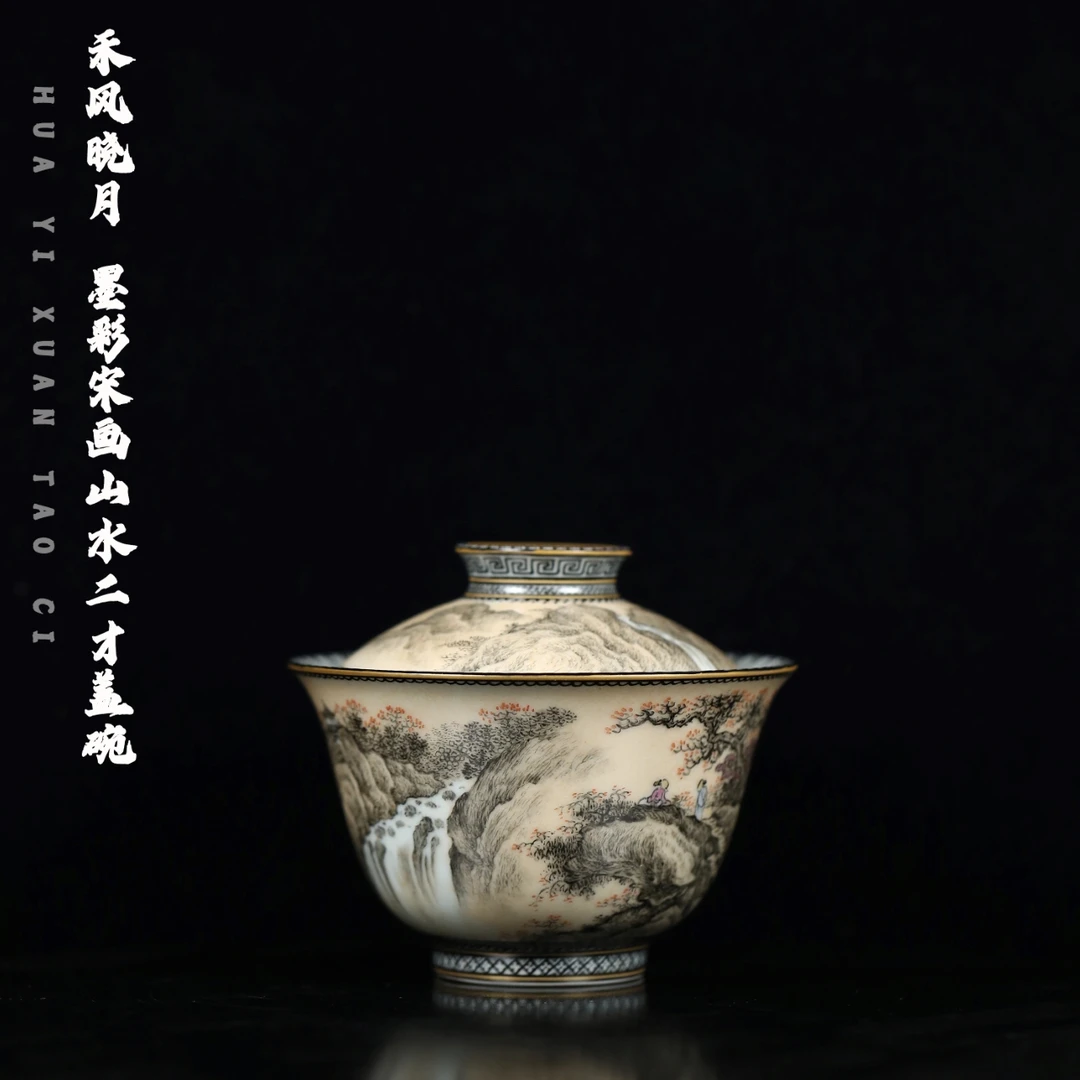 禾风晓月 墨彩宋画山水二才盖碗