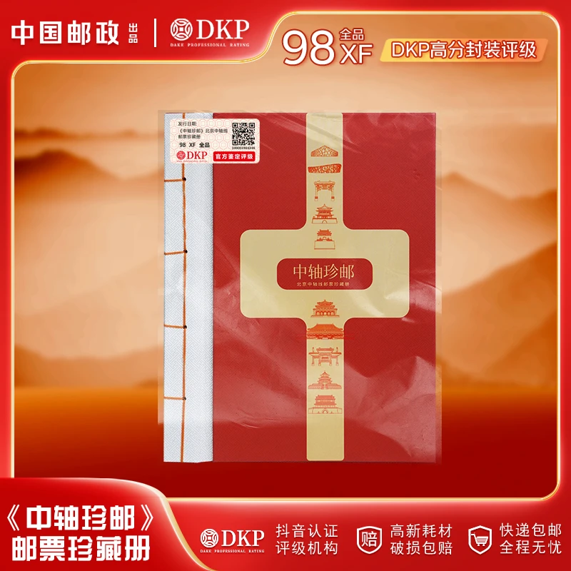 中轴珍邮 北京中轴线邮票珍藏册 邮票 DKP封装评级 收藏礼赠佳品