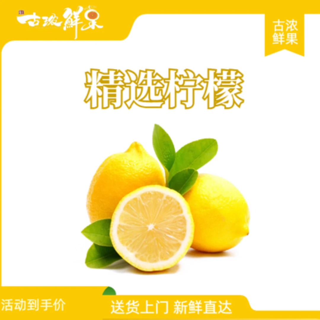 精选柠檬 11元 4 颗