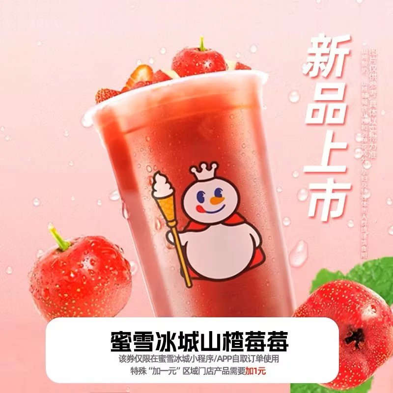 【山楂莓莓蜜雪冰城】兑换券1张 直充到账 小程序点单到店自提