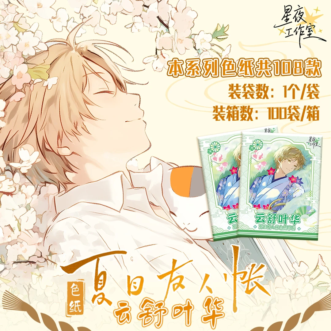 咕嘎【玩法合集】 星夜工作室×夏目友人帐色纸 国卡