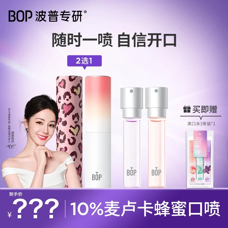 【yoyo推荐】BOP麦卢卡联名果味口喷口气清新喷雾男女生留香便携 DB