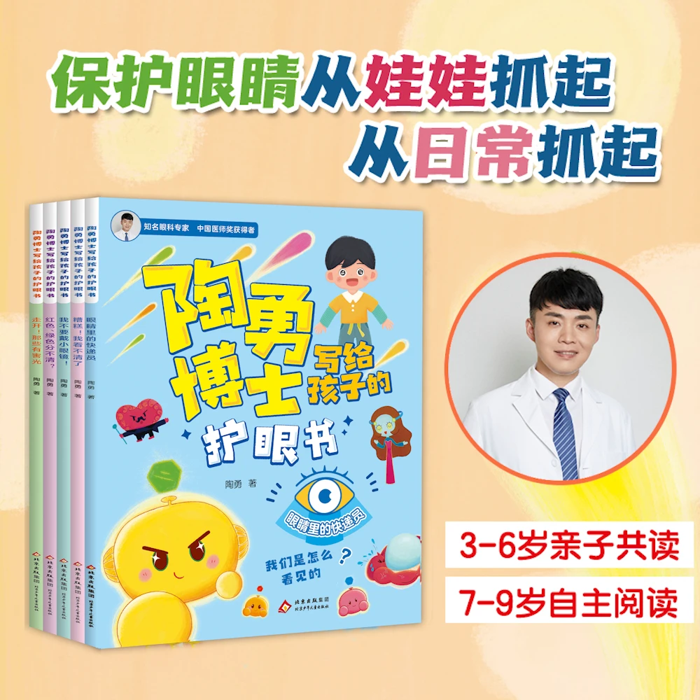 【3-9岁】陶勇博士写给孩子的护眼书全套5册 我不要戴小眼镜