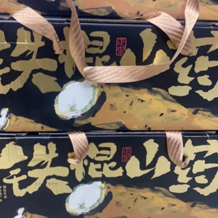 铁棍山药一箱