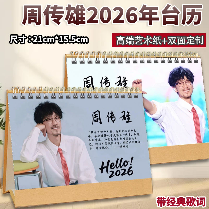周传雄台历2026年歌词月历纪念珍藏定制双面横版台式日历