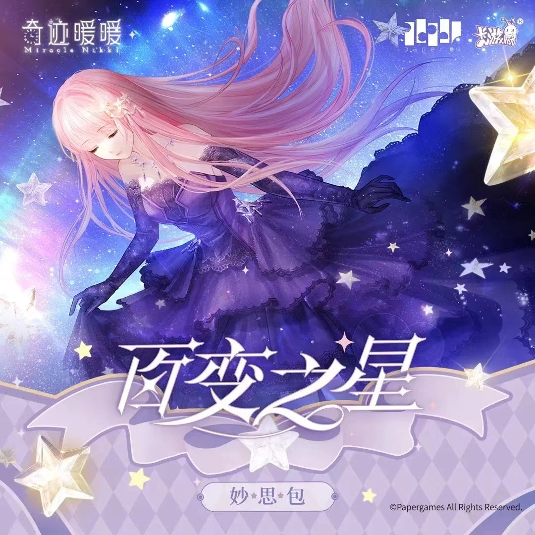 【拆包】奇迹暖暖百变之星妙思包第一弹收藏卡牌盲盒代拆