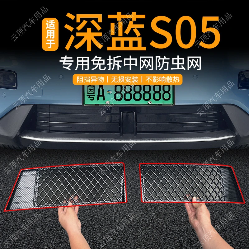 适用于24款深蓝S05防虫网专用卡扣中网防蚊杂物水箱防护改装配件