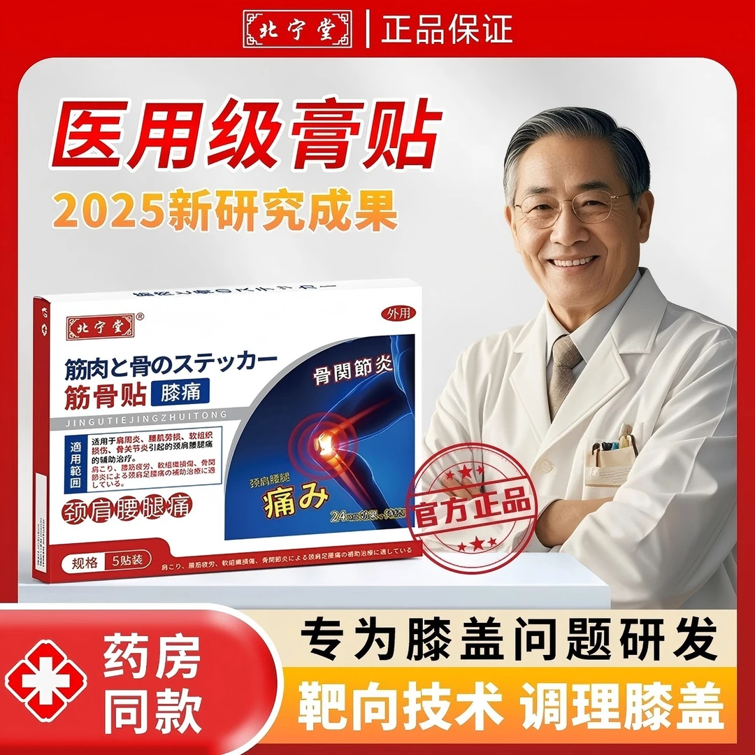 北宁堂膝盖适用的筋骨贴辅助身体不适专用贴G8