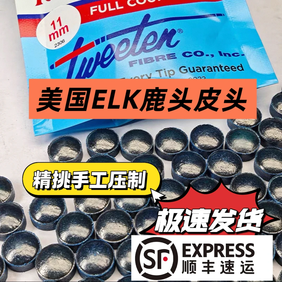 （压制鹿头）ELK鹿头皮头11.5mm职业级别打感高硬口粮球杆皮头H