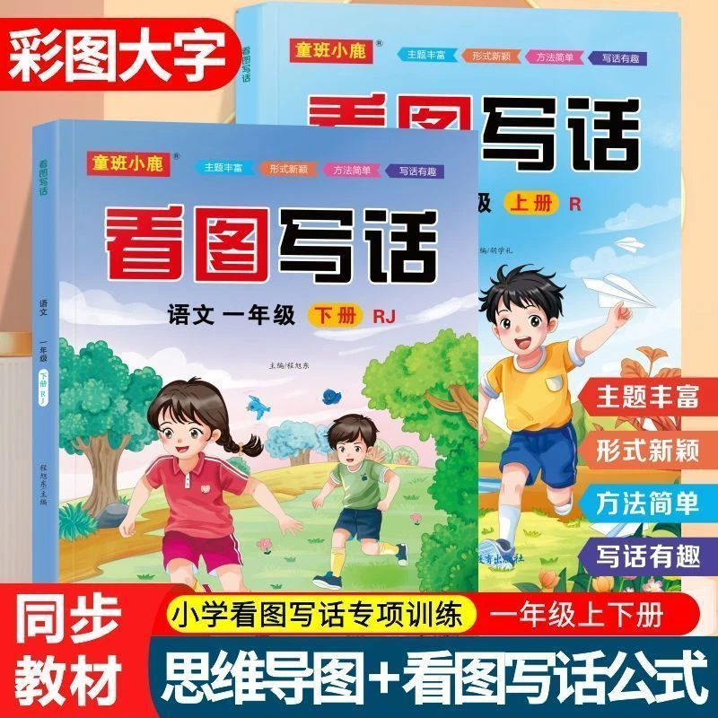 一年级看图写话专项训练上册下册同步人教版看图作文提升训练册
