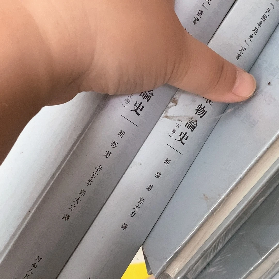 唯物史上下……