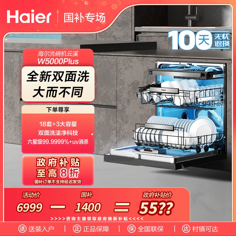 【国补专项】海尔云溪W5000Plus18套+3大容量嵌入式双面洗洗碗机