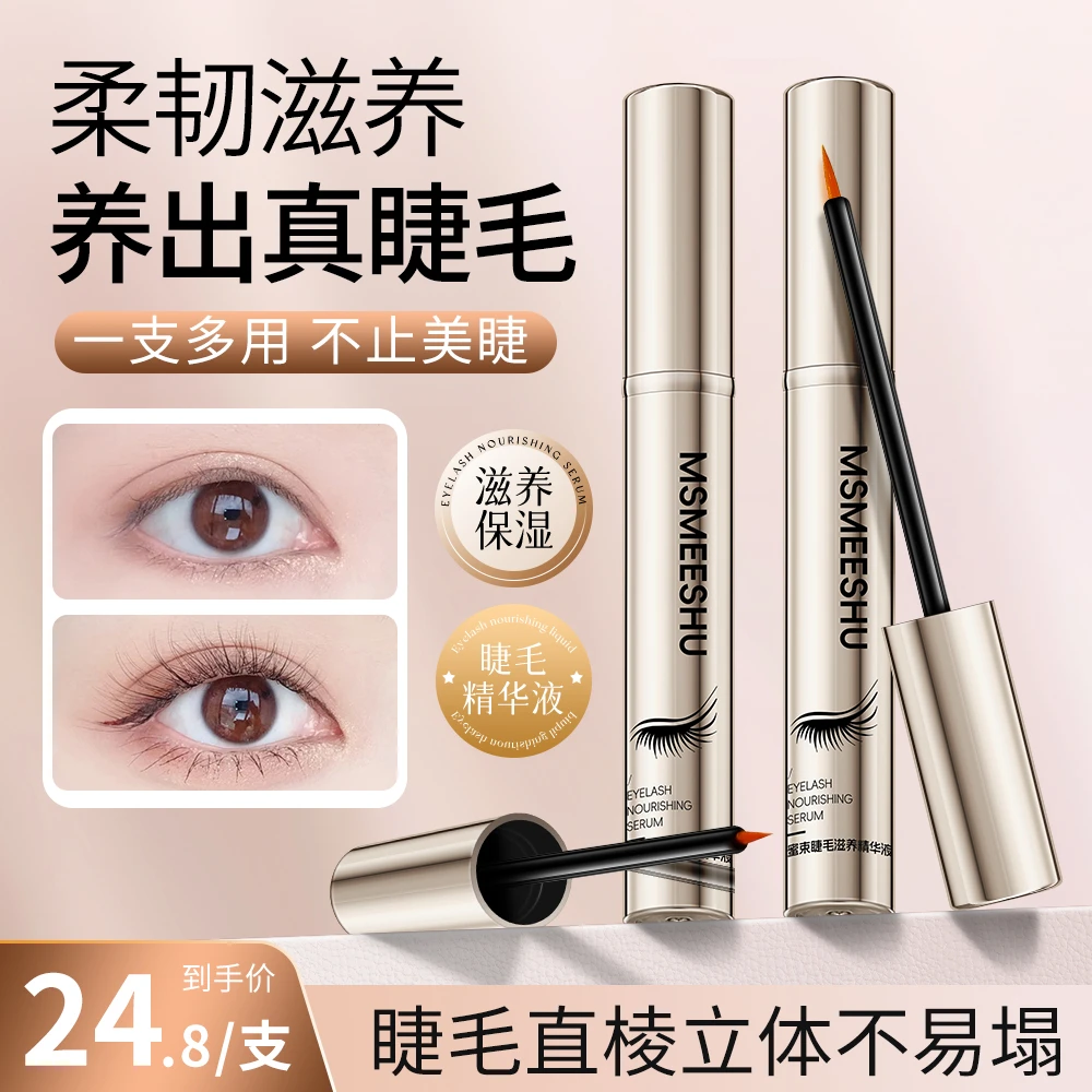 蜜束睫毛精华液保湿滋养发际线眼睫眉毛纤长卷翘营养液睫毛液女*S