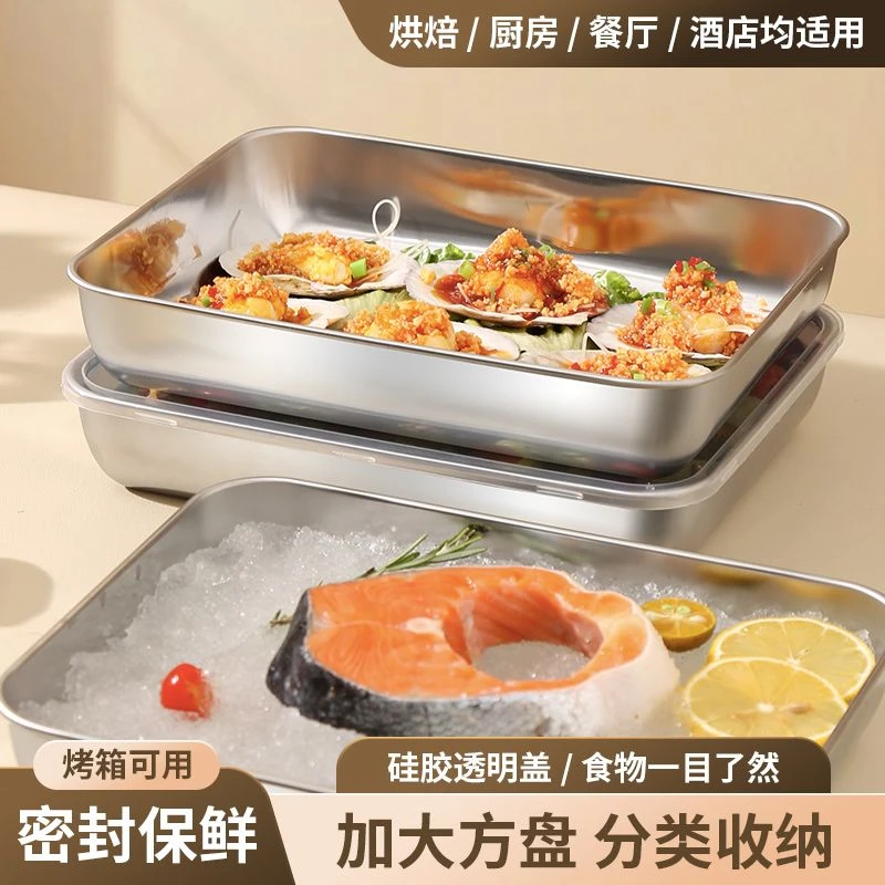 【拍一发二】不锈钢方盘带盖保鲜盘大号烤鱼盘凉菜盘多用托盘烧!