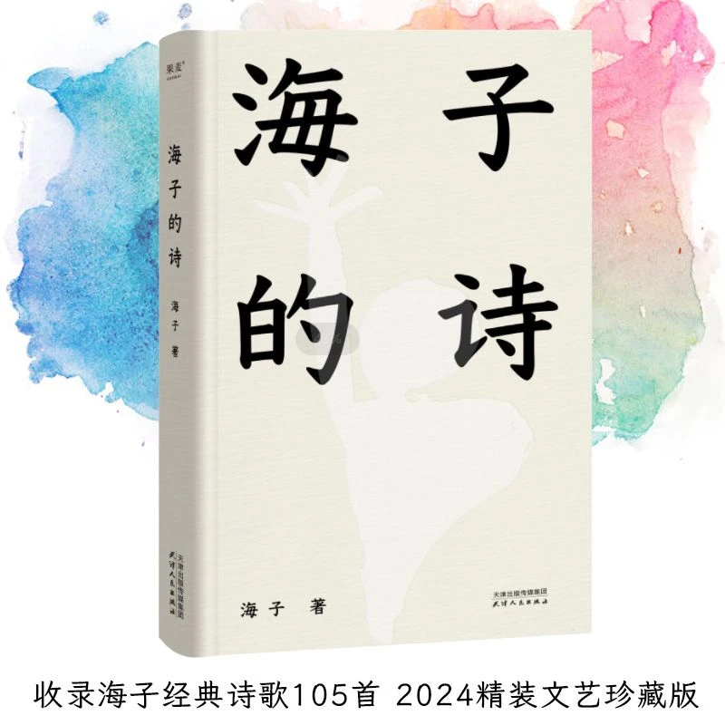 海子的诗精装珍藏版现当代诗歌青春文学诗集书籍105首诗歌诗集