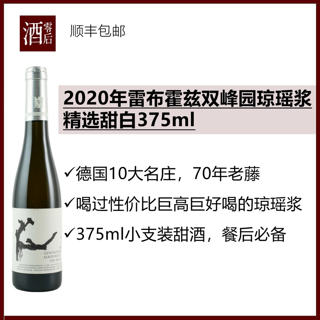 德国2020年雷布霍兹双峰园琼瑶浆精选甜白375ml