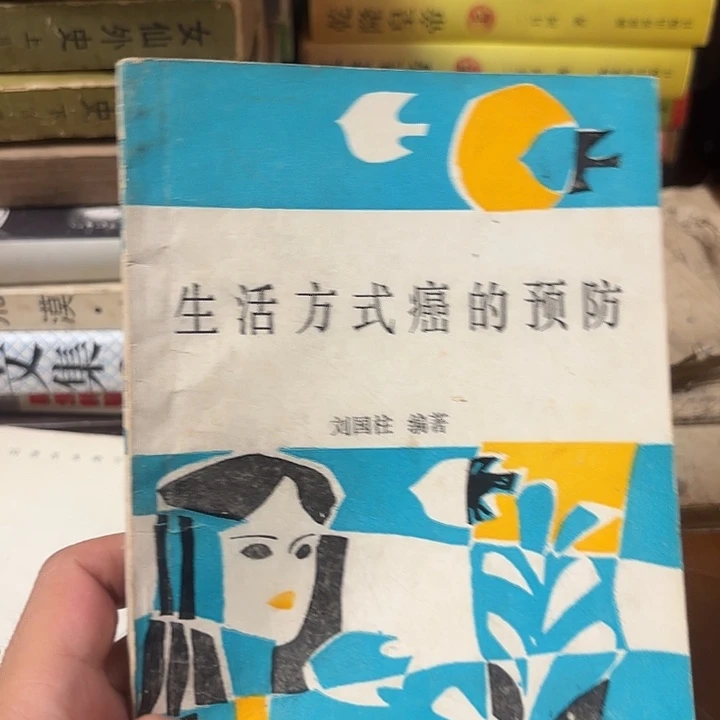 生活方式癌的预防，1987年