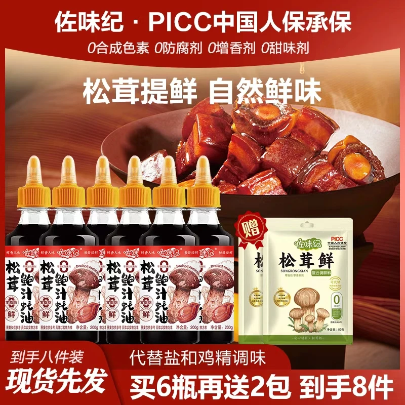 【买4瓶蚝油送2瓶试吃下单即送两袋松茸鲜】松茸鲍汁蚝油炒菜炖肉