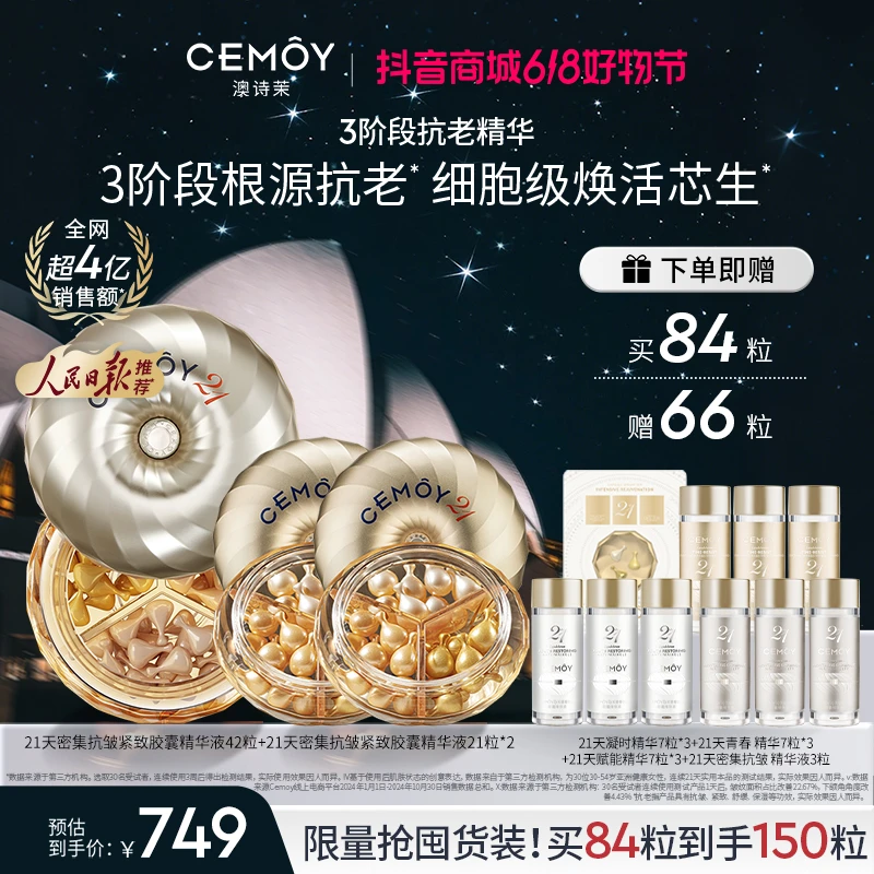 【超值尊享】CEMOY澳诗茉密集抗皱紧致21天精华150粒抗衰舒缓次抛