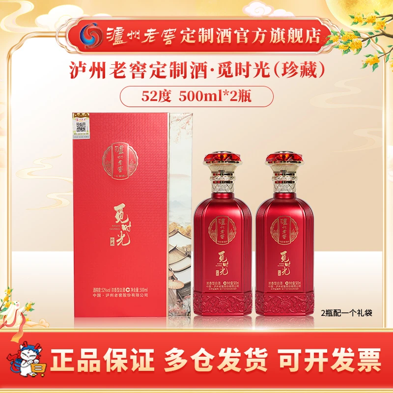 泸州老窖定制酒觅时光珍藏 52度白酒浓香型文创酒52度500ml*2瓶