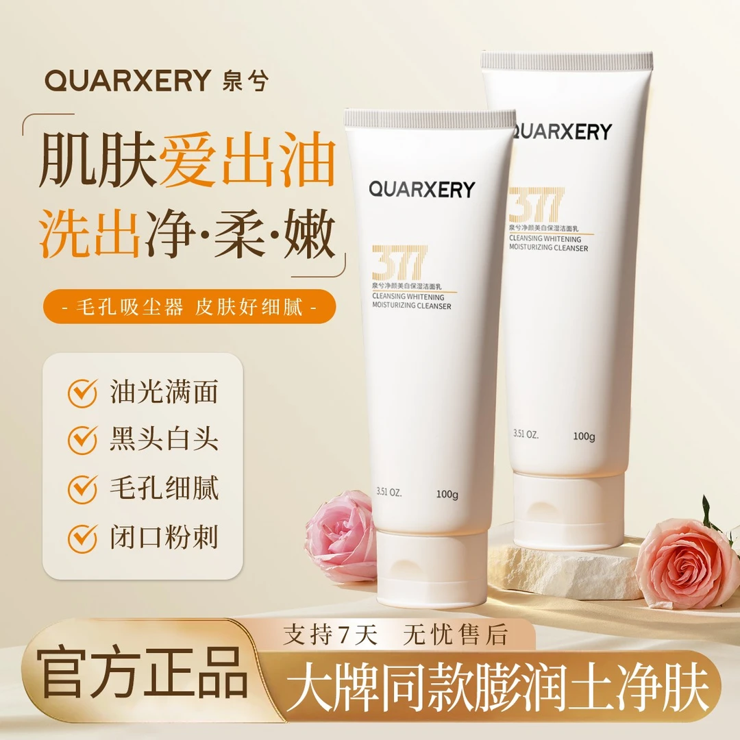 泉兮377洗面奶 净油细毛孔深层清洁提亮美白舒缓保湿水润嫩滑净颜