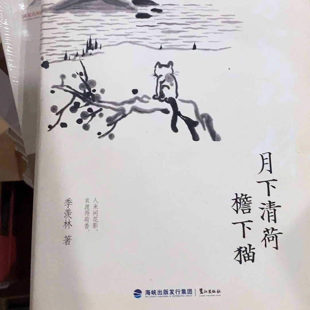 微瑕  季羡林  月下清河