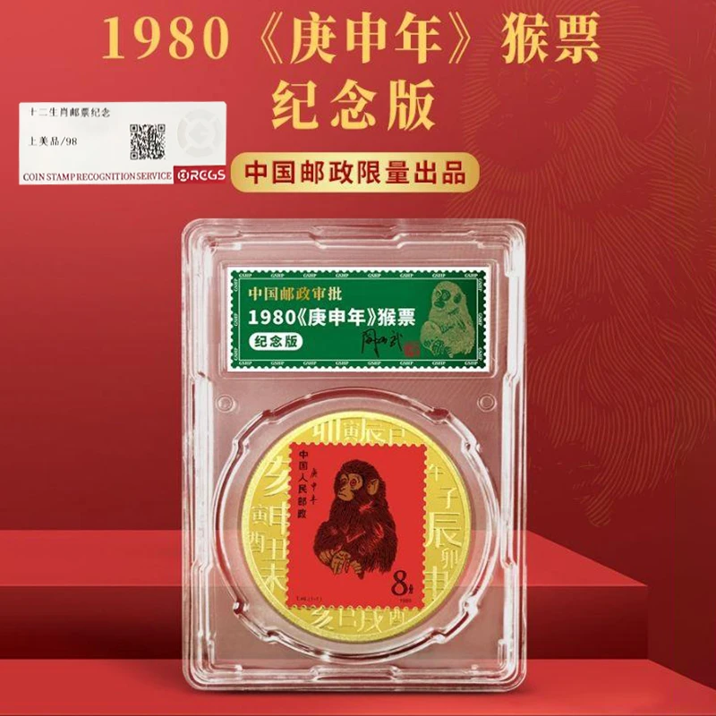 1980庚申年猴票纪念版 首轮十二生肖猴纪念章【RCGS】