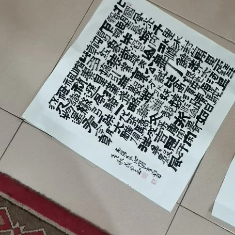 书法沁园春雪。。。。。。。。
