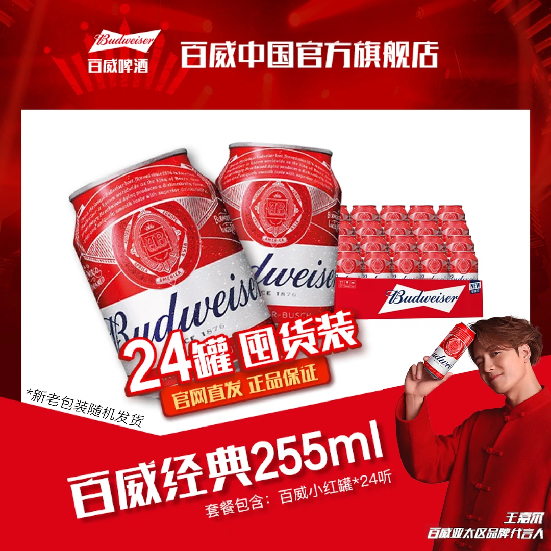百威啤酒经典红罐255ml*24罐 发酵酿造清爽醇正微醺必备网红酒水