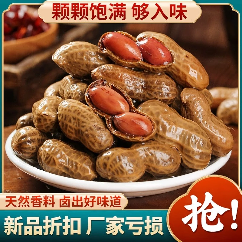 新鲜带壳湿花生卤味花生五香/麻辣味水煮花生真空卤汁花生秒杀V