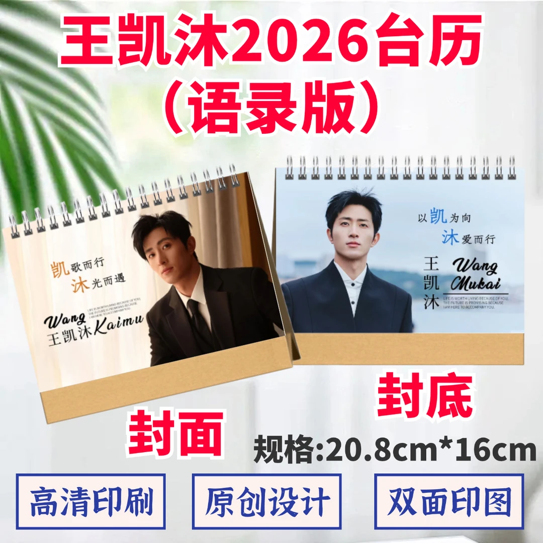 王凯沐2026年台历高清印图语录日历桌面摆件摆台定制照片礼品应援