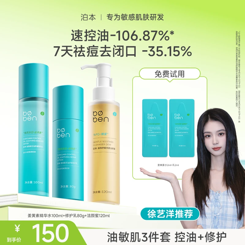 【徐艺洋推荐】泊本姜黄素水乳套装控油舒缓修护高级美容面部护肤品