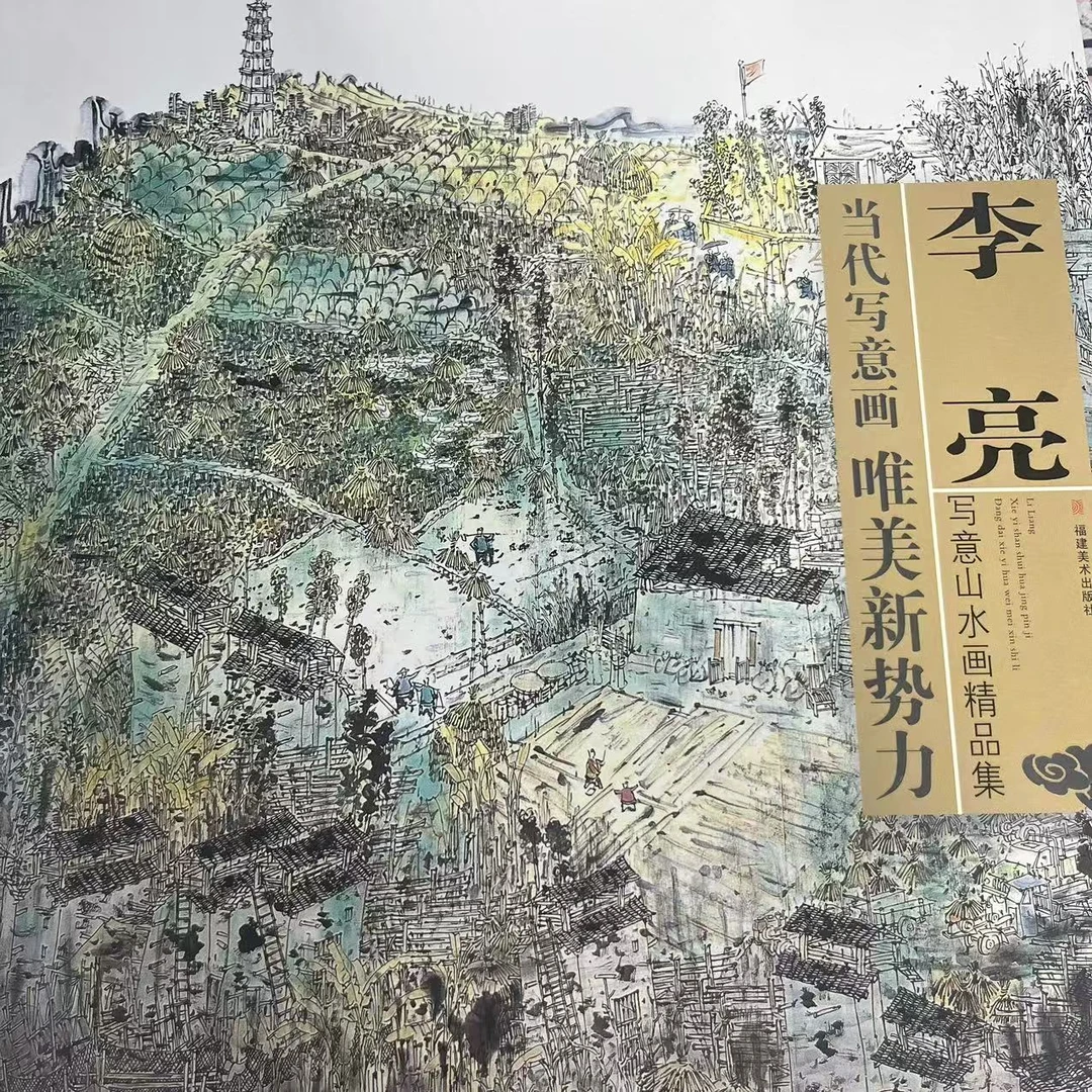 李亮写意山水画精品集 福建美术出版社