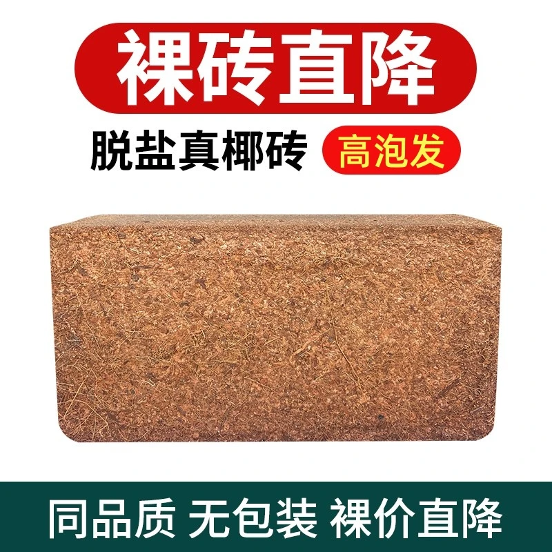 椰砖土通用型营养脱盐椰砖盆栽种植专用土壤种菜种花椰壳园艺泥土