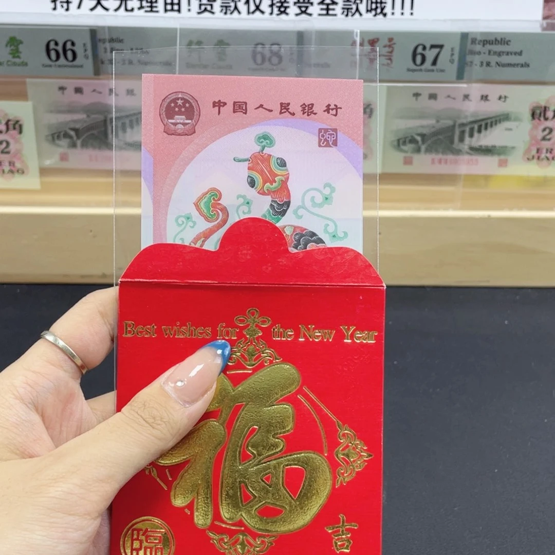 纸蛇钞标十红包款不挑号随机发