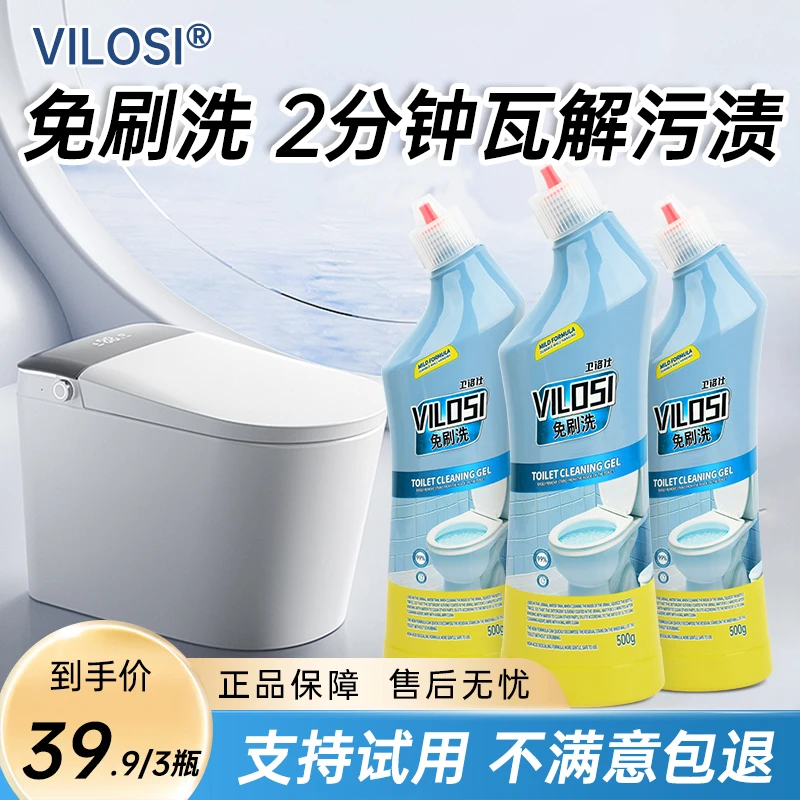 vilosi免刷洗马桶清洁剂洁厕灵强力卫生间去污去异味家用深层去污