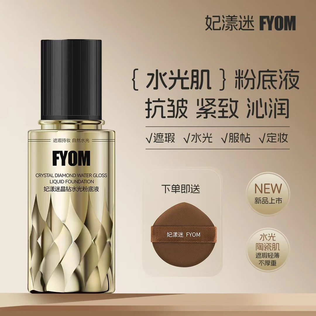FYOM妃漾迷晶钻水光粉底液紧致定妆