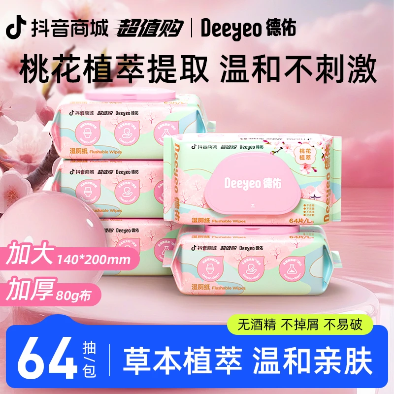 德佑桃花湿厕纸64抽一次性加大加厚家用便携擦屁屁专用卫生湿纸巾