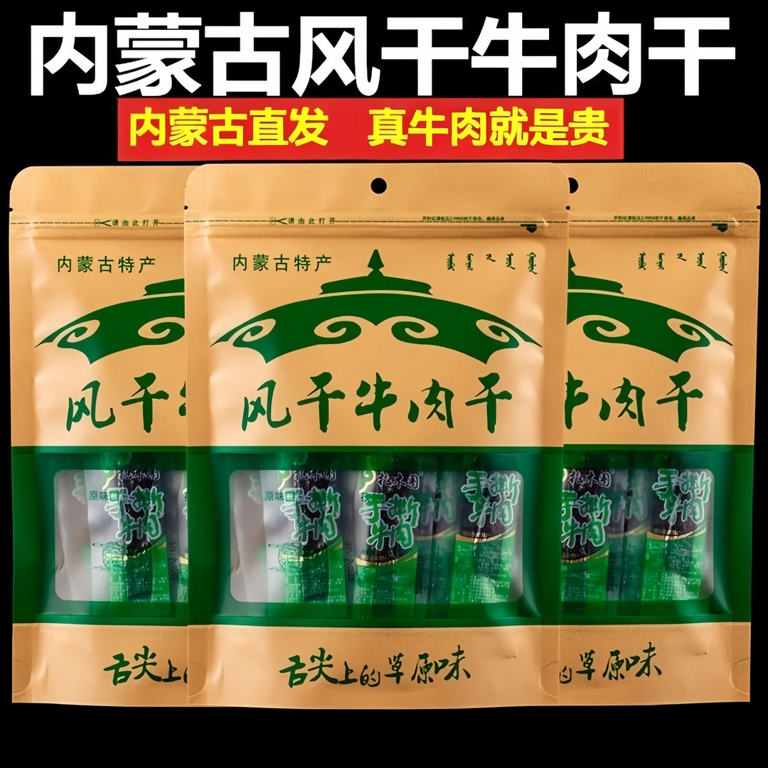 内蒙古风干牛肉真空独立包装打开即精选草原牛肉传统美味零食特产