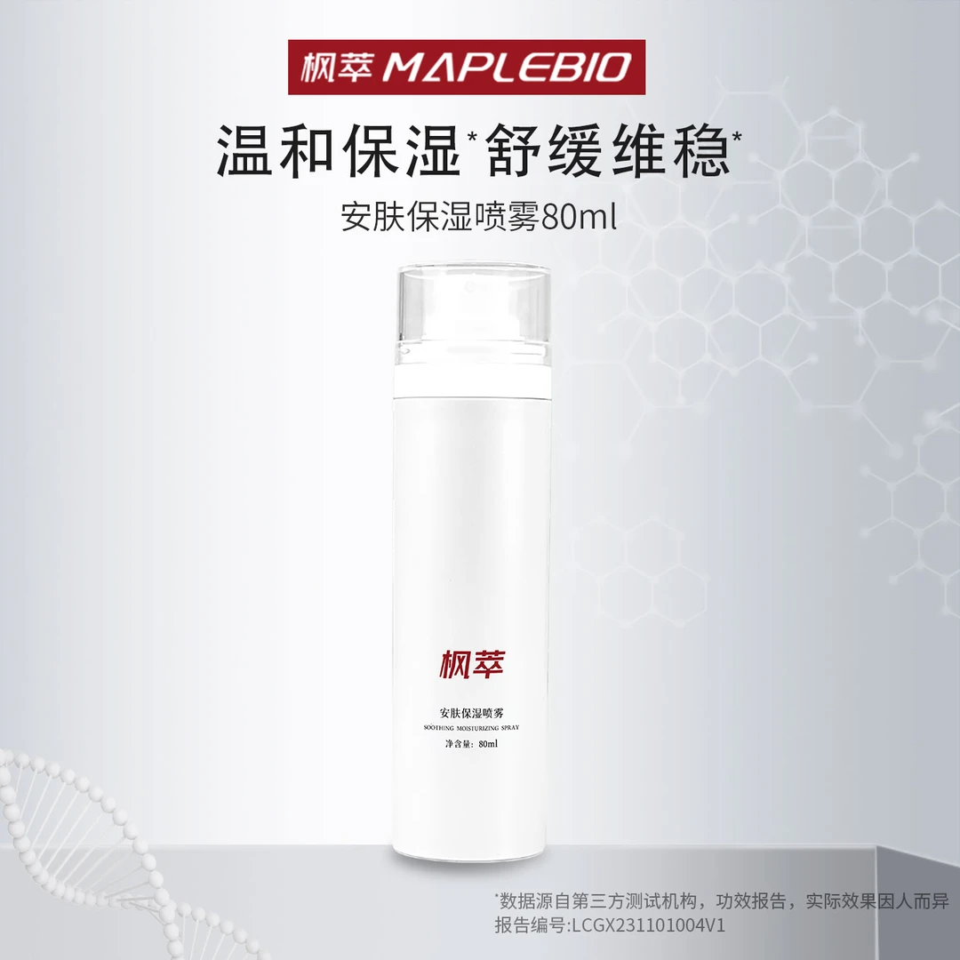 MAPLEBIO/枫萃【新粉专属B】安肤保湿喷雾 补水保湿便携