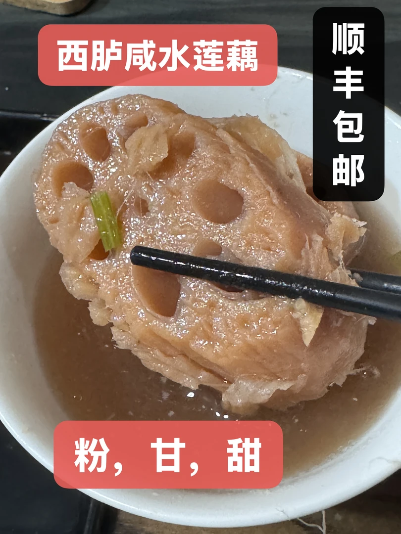 正宗潮汕西胪半咸水莲藕，粉，甘，攀