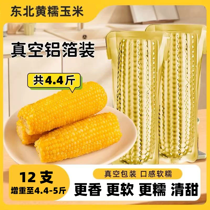 【整箱12根】东北铝箔小黄糯玉米软糯香甜黏净重4.4斤-5斤（试吃2根）