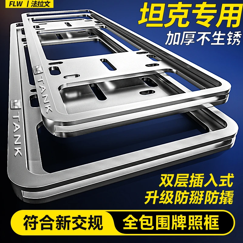 坦克车牌边框300/400/500700/800牌照框新能源车牌架保护框套改装