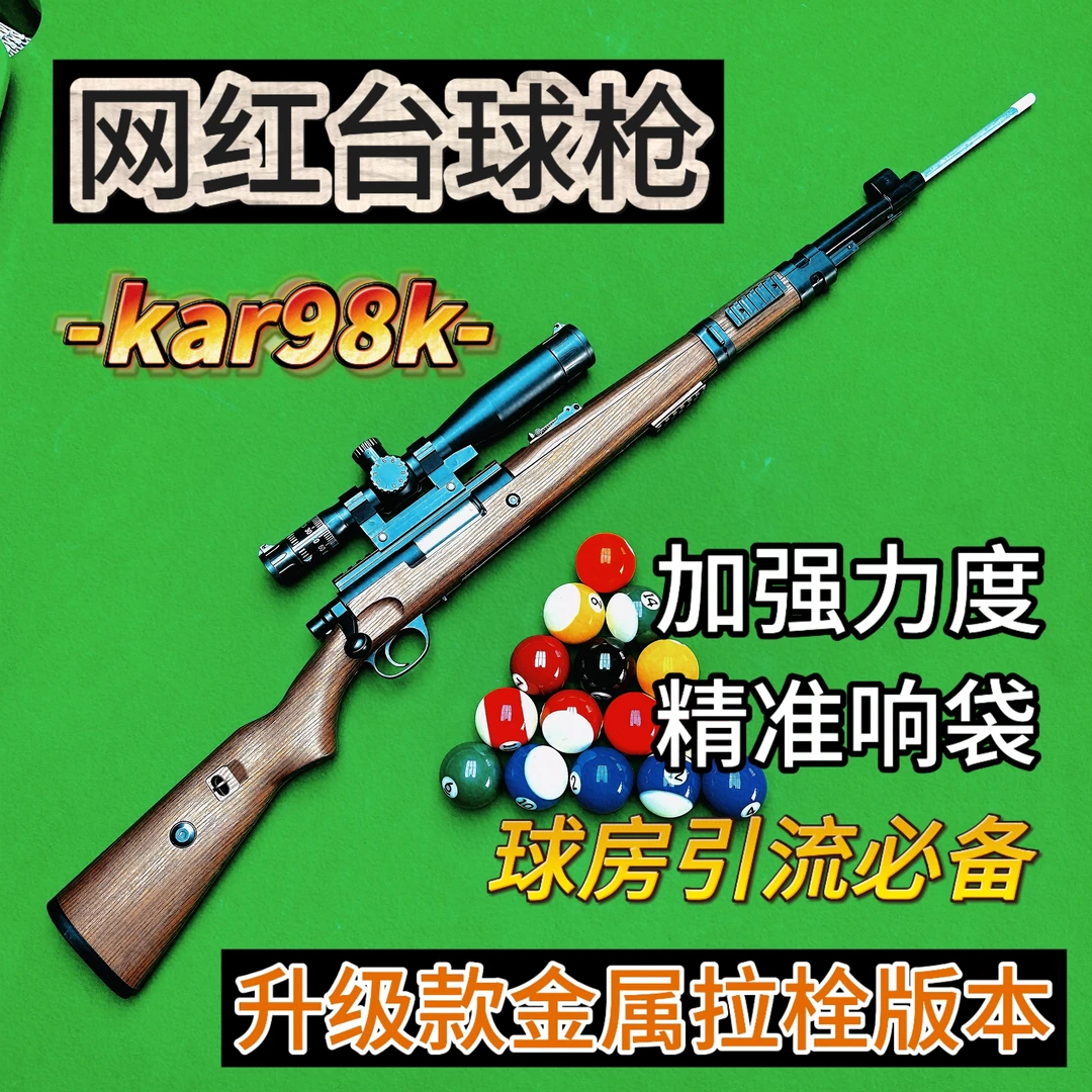 新奇特枪型台球杆98K黑科技自动台球枪台球厅引流神器模型桌球杆
