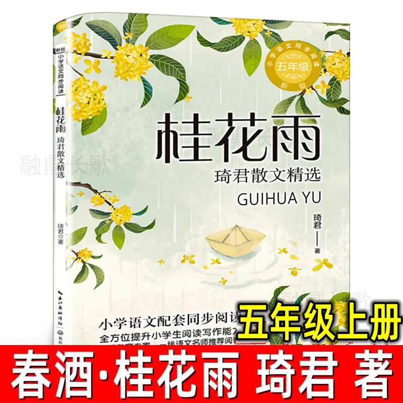 春酒·桂花雨琦君著 琦君散文精选 五年级上册必读课外书语文同步