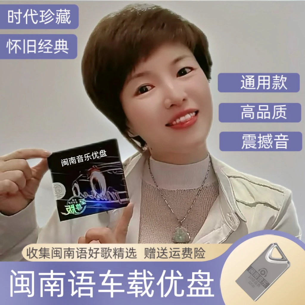 ［阿连专属］2025升级版闽南车载音乐盘怀旧台语U盘高音质老歌