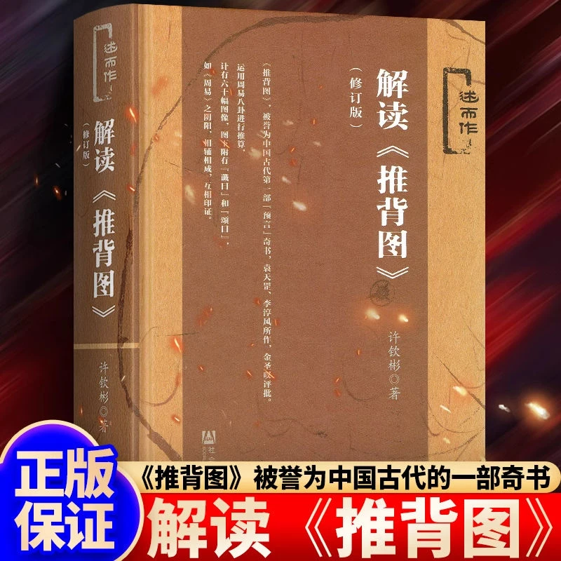 解读推背图袁天罡著周易古文献中国哲学唯物主义的文明文化教科书