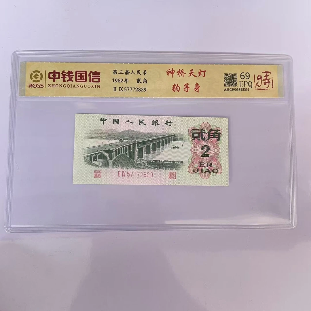 第三套人民币两角神桥天灯豹子身（特）