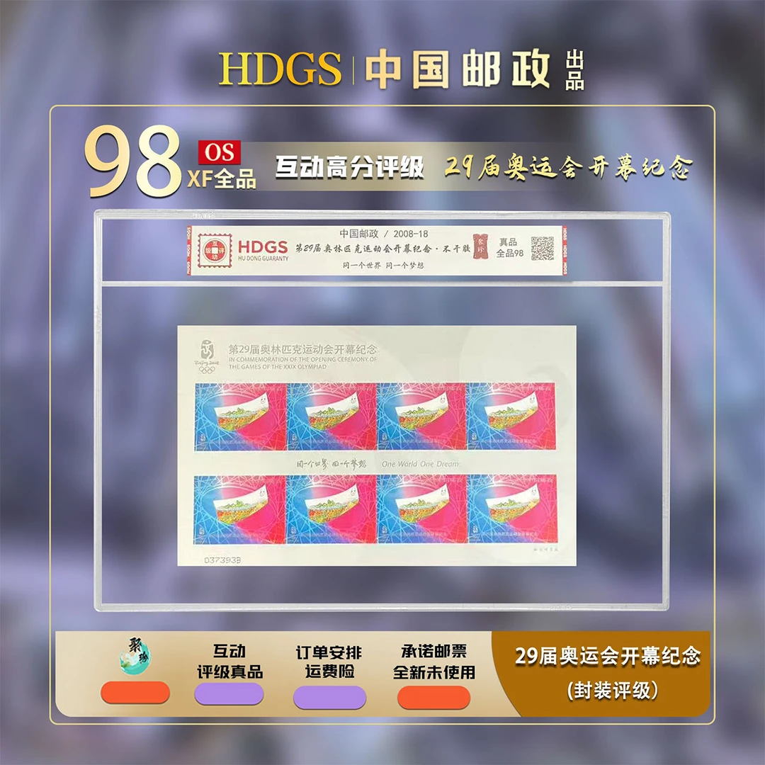【中国邮政】2008-18《第29届奥林匹克运动会开幕纪念》不干胶